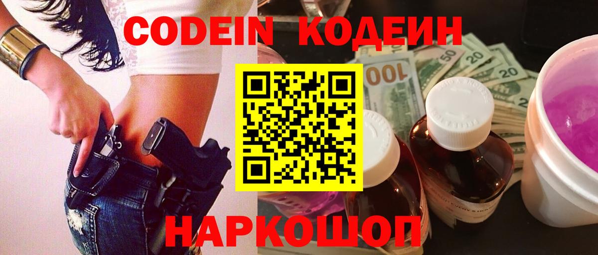 Кодеиновый сироп Lean Purple Drank  Вход с VPN  Заволжье  Кодеин Purple Drank 